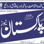 روزنامہ پاکستان نیوز، لاہور کا 05 مارچ 2026ء بروز جمعرات کا شمارہ پڑھنے کے لیے یہاں کلک کیجیے