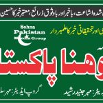 روزنامہ سوہنا پاکستان، لاہور کا 12 مارچ 2026ء بروز جمعرات کا شمارہ پڑھنے کے لیے یہاں کلک کیجیے