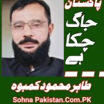 شاہین کی اونچی اڑان….تحریر: طاہر محمود کمبوہ