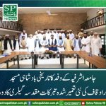 جامعہ اشرفیہ کے وفد کا تاریخی بادشاہی مسجد اوراوقاف کی نئی تعمیر شدہ تبرکات مقدسہ گیلر ی کا دورہ