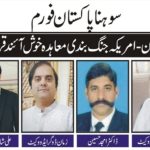 سوہنا پاکستان فورم کا اجلاس  ایران-امریکہ جنگ بندی معاہدہ خوش آئند قرار