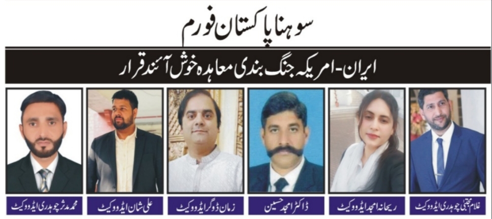 سوہنا پاکستان فورم کا اجلاس  ایران-امریکہ جنگ بندی معاہدہ خوش آئند قرار