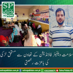 سلامت ویلفیئر فاؤنڈیشن کے تعاون سے مستحق لڑکی کی باعزت رخصتی