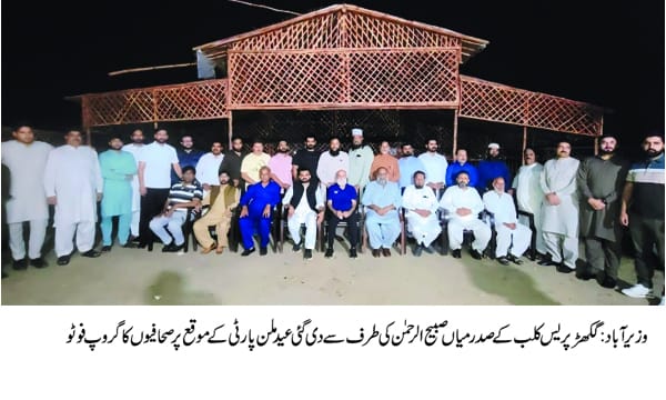 گکھڑ پریس کلب کے صدر میاں صبیح الرحمن کے فارم ہاؤس پر عید ملن پارٹی کا اہتمام