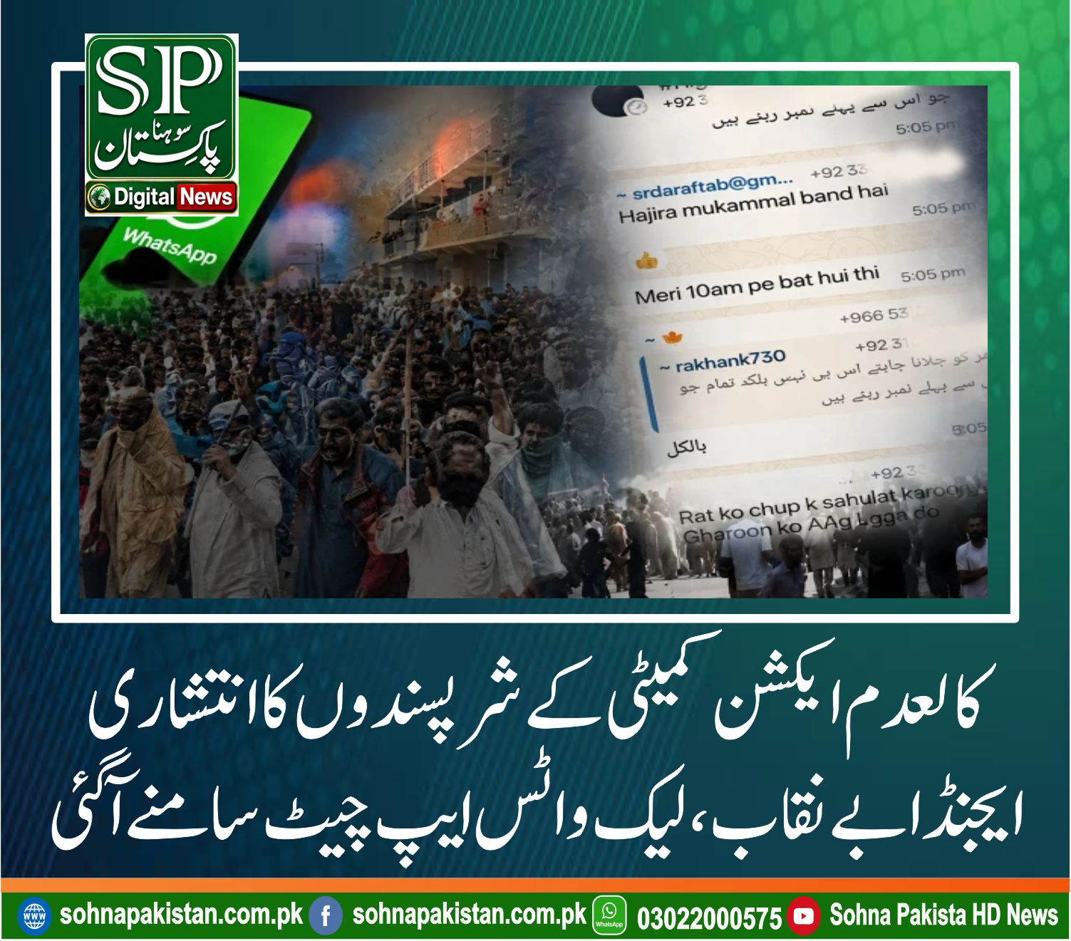 کالعدم ایکشن کمیٹی کے شرپسندوں کا انتشاری ایجنڈا بے نقاب، لیک واٹس ایپ چیٹ سامنے آگئی