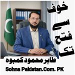 جب قوم خوف کو شکست دے دیتی ہے تو تاریخ اس کے سامنے سر جھکا دیتی ہے: …تحریر : طاہر محمود کمبوہ